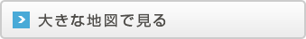 大きな地図で見る