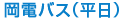 岡電バス（平日）