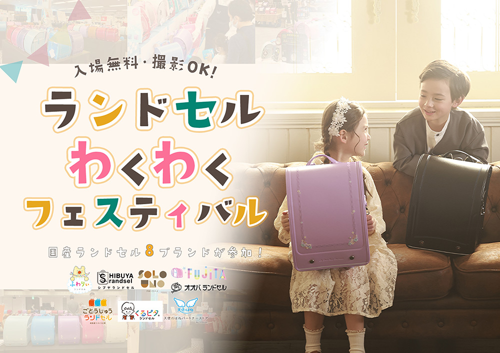 わくわくランドセルフェスティバル 2025