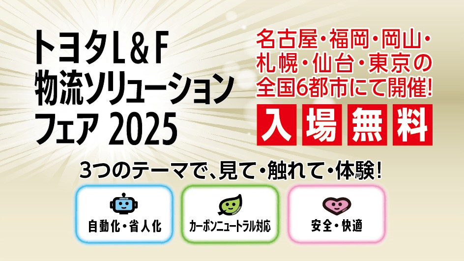 &nbsp;トヨタL＆F 物流ソリューションフェア２０２５