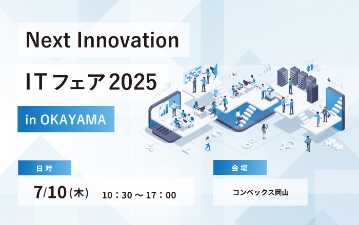 &nbsp;Next&nbsp; Innovation&nbsp; ITフェア2025