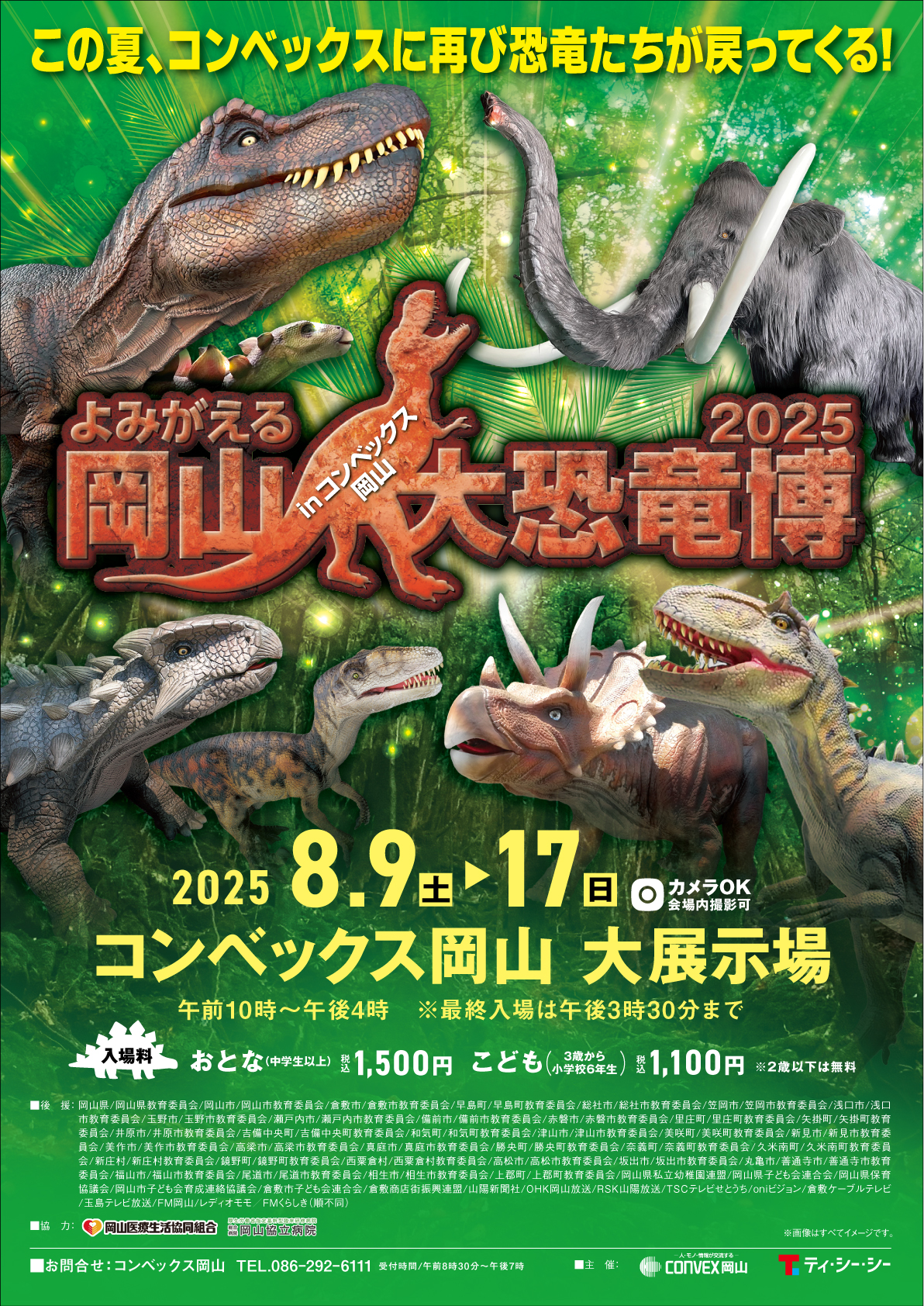 &nbsp;よみがえる岡山大恐竜博2025inコンベックス岡山