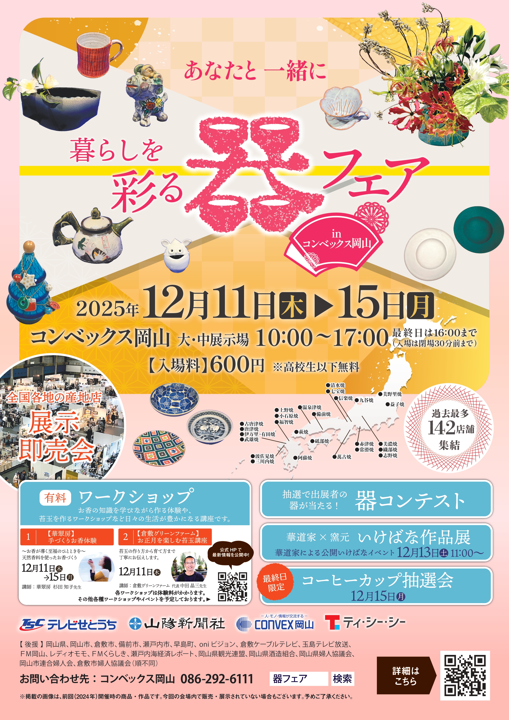 暮らしを彩る器フェア in コンベックス岡山