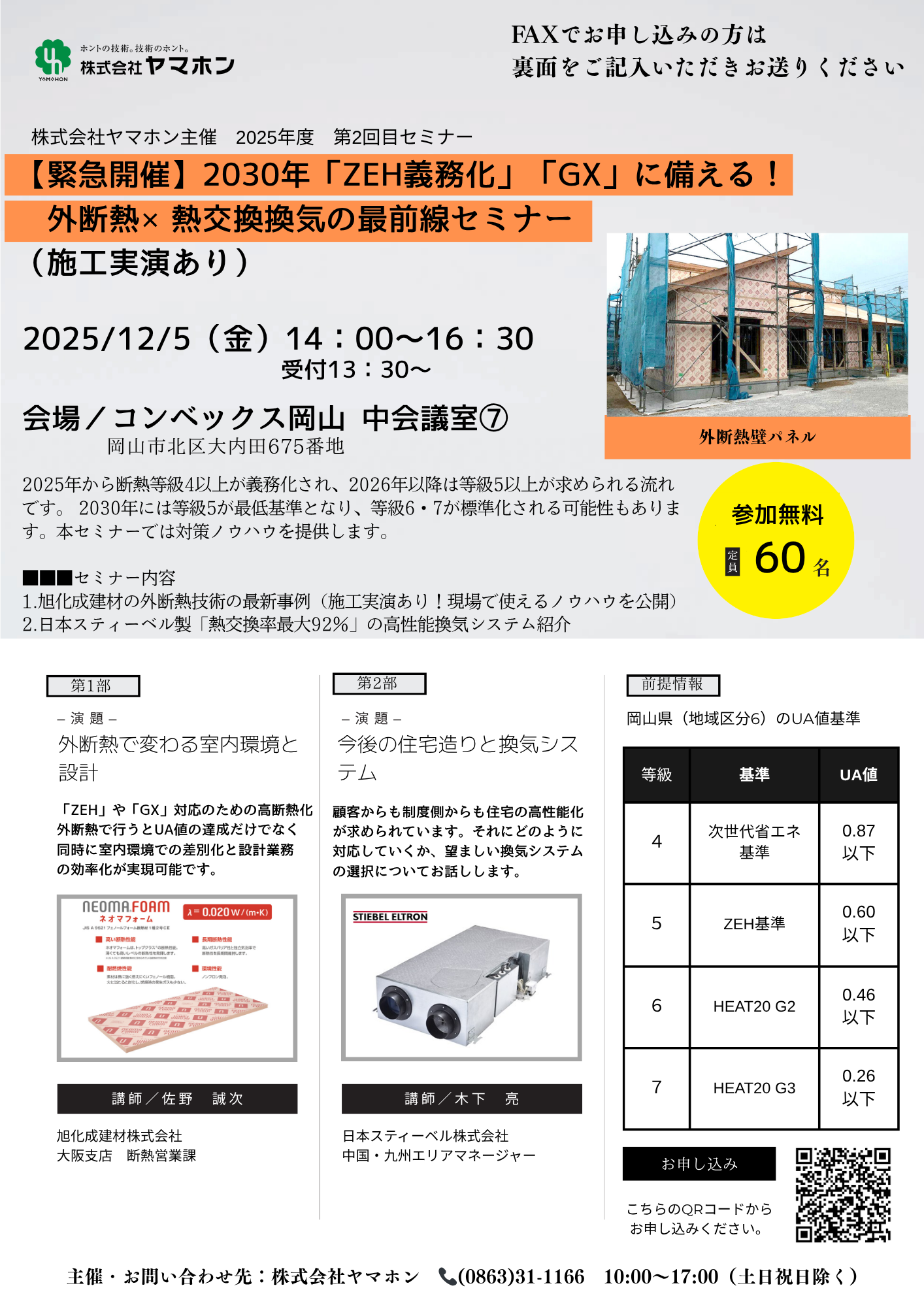 【緊急開催】2030年「ZEH義務化」　「GX」に備える！
外断熱&times;熱交換換気の最前線セミナー（施工実演あり）