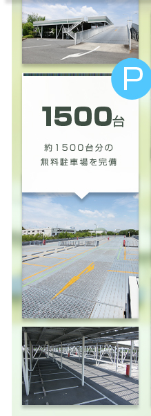 1500台 約1500台分の無料駐車場を完備