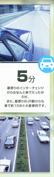 5分 最寄りのインターチェンジからはなんと車でたったの5分