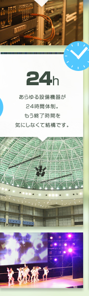 24h あらゆる設備機器が24時間体制