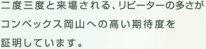 コンベックス岡山の特徴