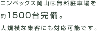 コンベックス岡山は無料駐車場を約1500台完備