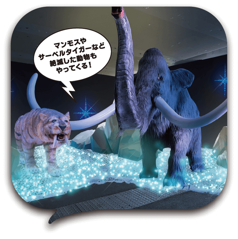 マンモスやサーベルタイガーなど絶滅した動物もやってくる!