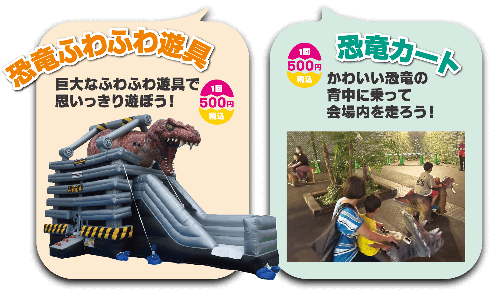 恐竜ふわふわ遊具・恐竜カート