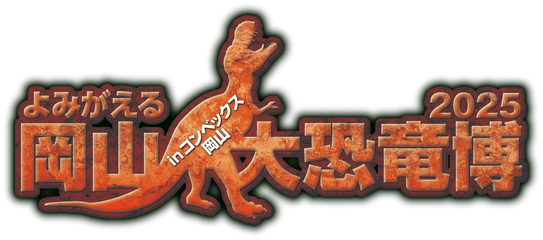 夏休み特別企画 岡山大恐竜博 in コンベックス