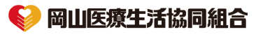 岡山医療生活協同組合