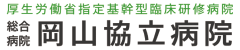 岡山協立病院