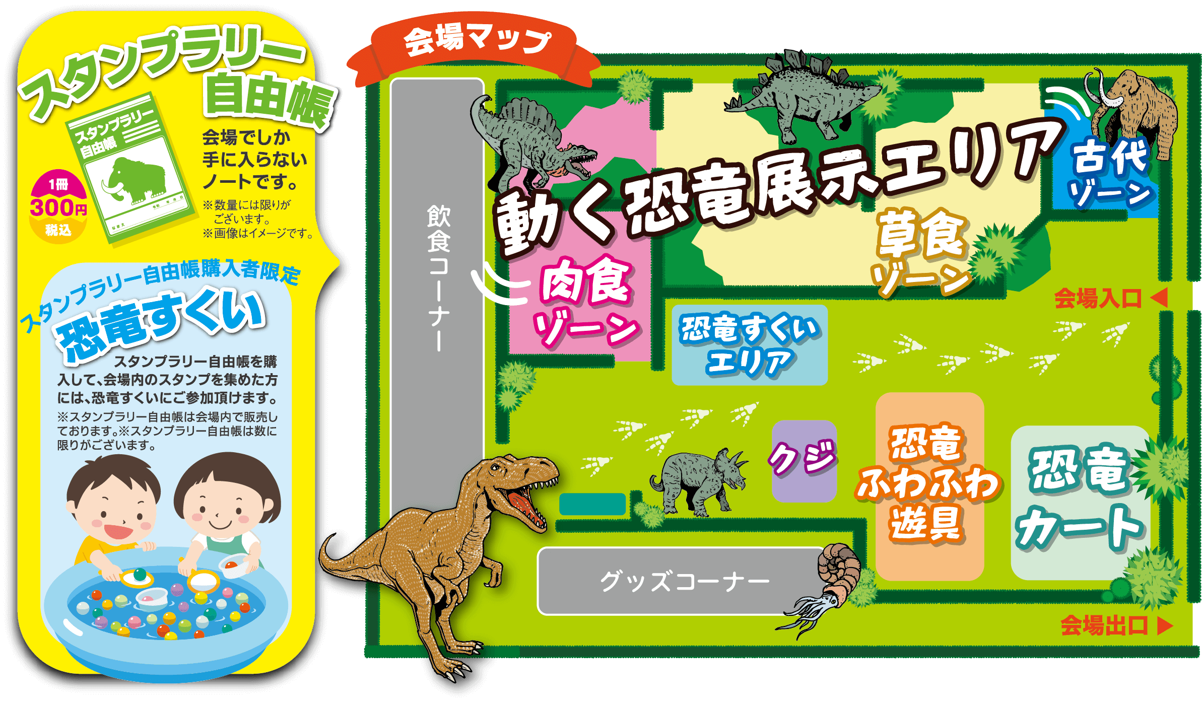 会場マップ・スタンプラリー自由帳・恐竜すくい