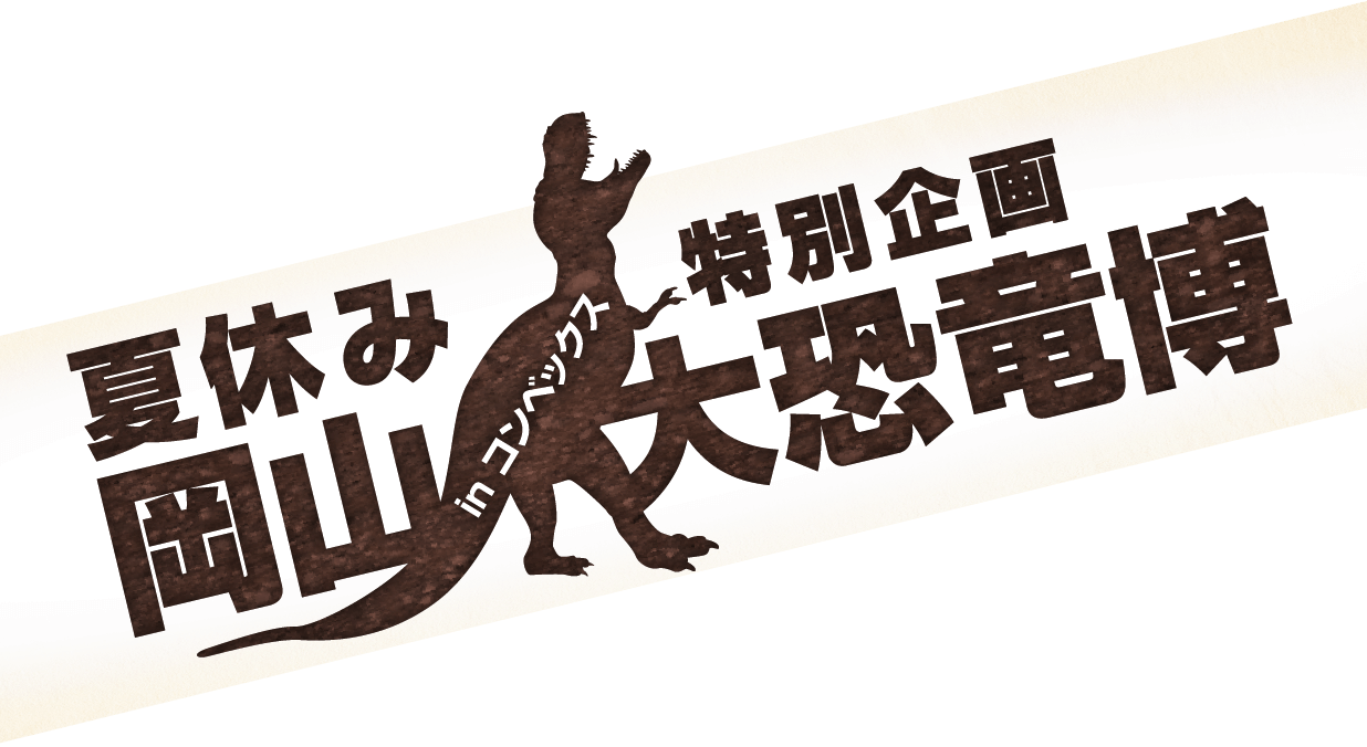 夏休み特別企画 岡山大恐竜博 in コンベックス