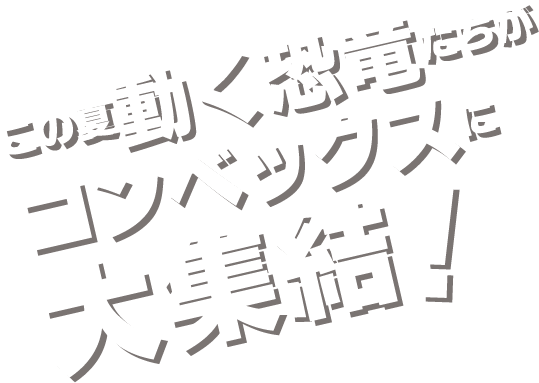 夏休み特別企画 岡山大恐竜博 in コンベックス