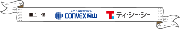 主催：COMVEX岡山 / ティ・シー・シー
