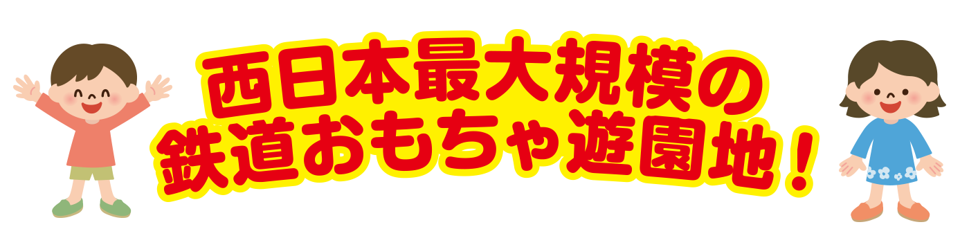 西日本最大規模の鉄道おもちゃ遊園地！