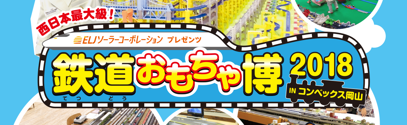 西日本最大級！ELJソーラーコーポレーション　プレゼンツ　鉄道おもちゃ博　2018 in コンベックス岡山