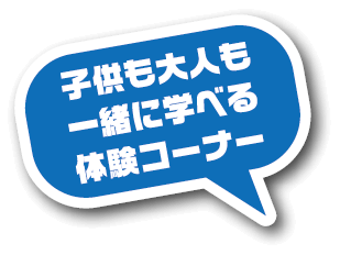 子供も大人も一緒に遊べる体験コーナー