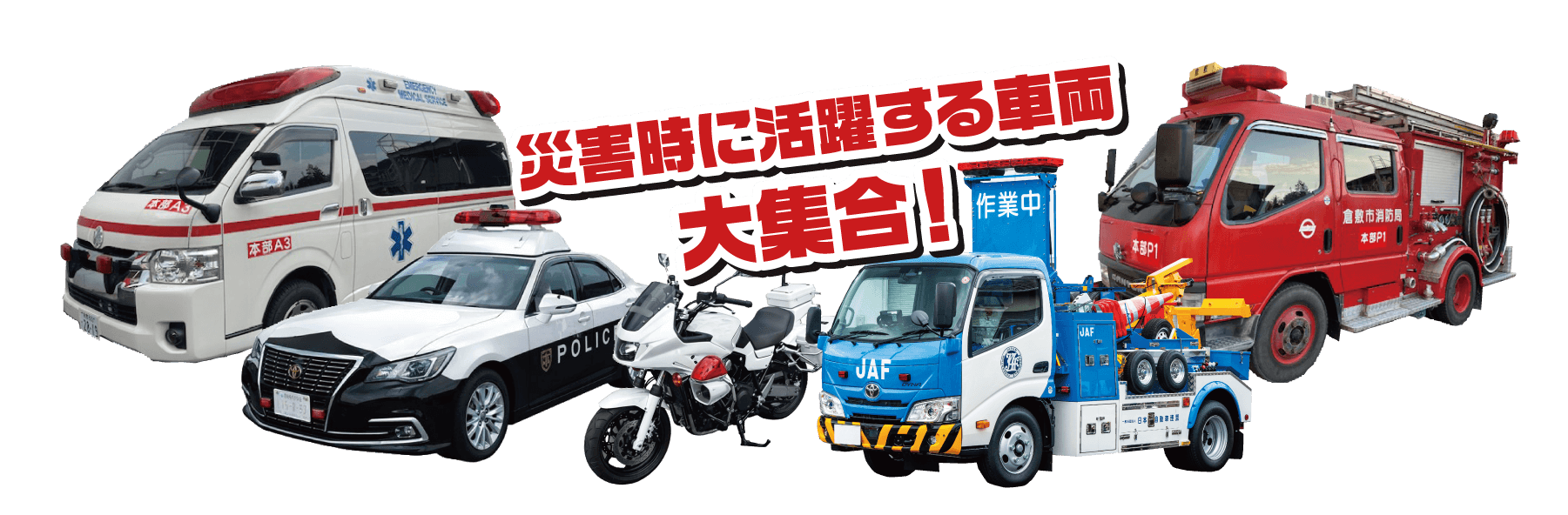 災害時に活躍する車両大集合！
