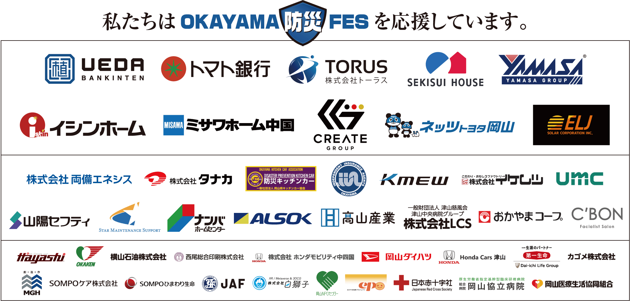 私たちはOKAYAMA防災FESを応援しています。植田板金店・トマト銀行・トーラス・積水ハウス・山佐グループ・イシンホーム・ミサワホーム中国・クリエイトグループ・ネッツトヨタ岡山・ELJソーラーコーポレーション・ほか