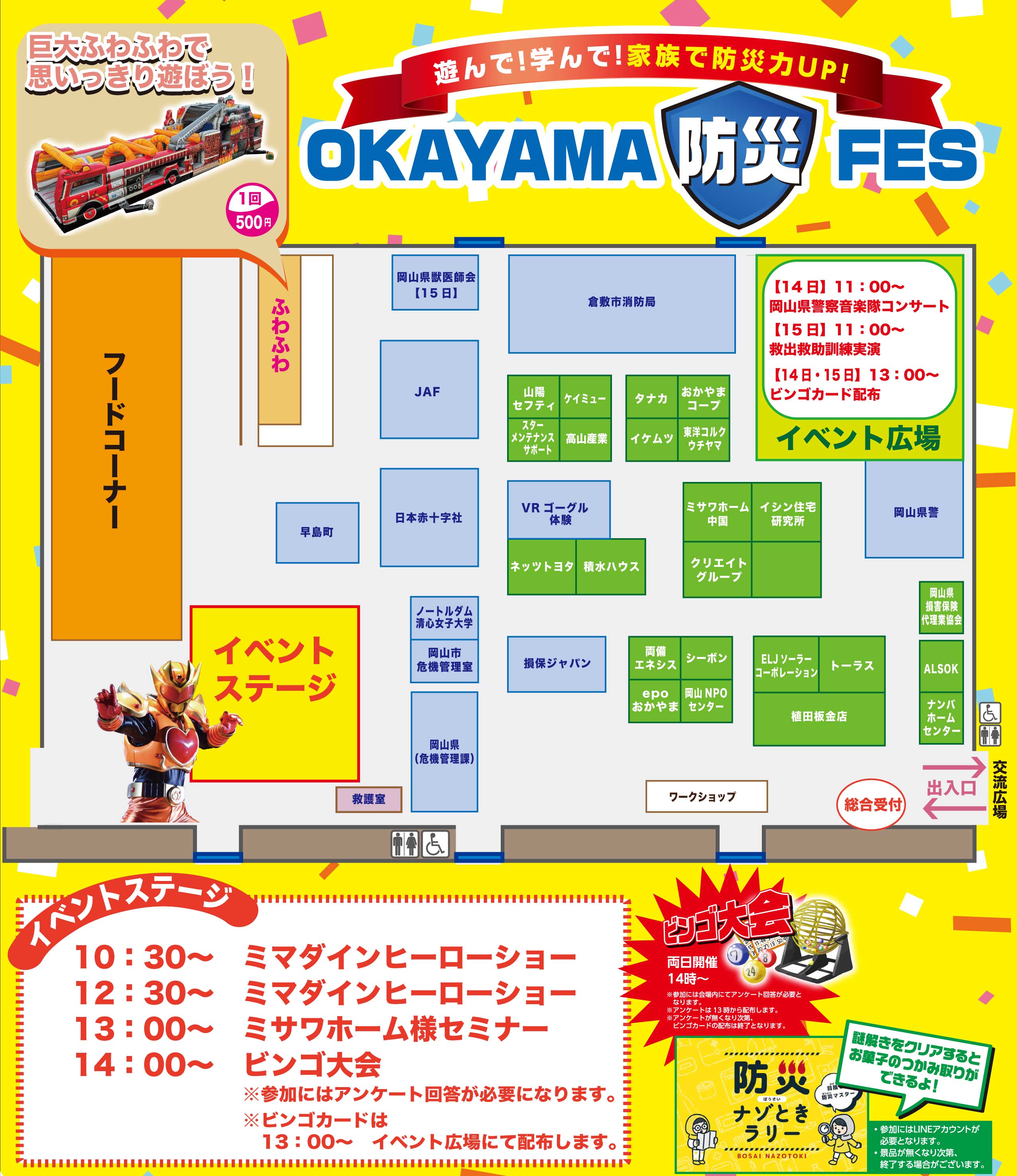 OKAYAMA防災FES in コンベックス岡山
