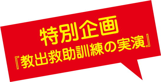 特別企画『救出救助訓練の実演』
