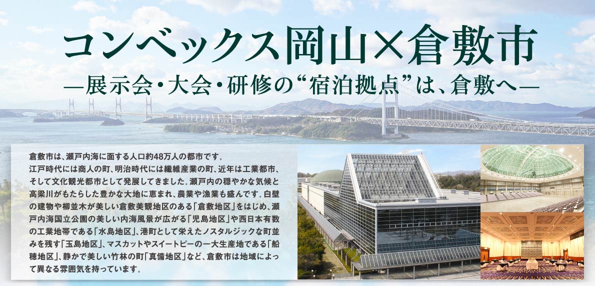 コンベックス岡山×倉敷市 展示会・大会・研修の宿泊拠点は倉敷へ