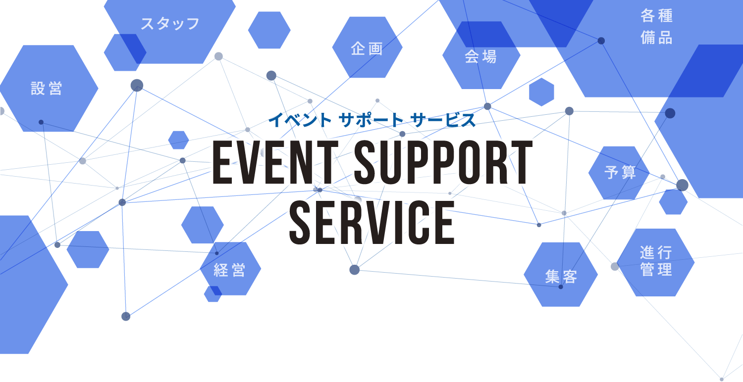 イベントサポートサービス