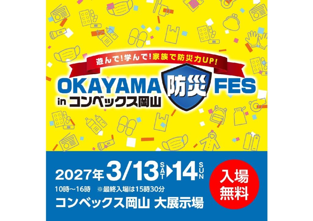 OKAYAMA防災FES in コンベックス岡山 | コンベックス岡山